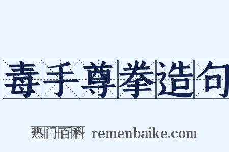 毒手尊拳造句是什么意思的图片